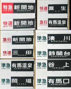 神戸電鉄 側面方向幕 21〜52コマ 1コマ〜20コマ破れ箇所多数あり 52コマ以降切り取り余白無し 現状ジャンク扱い カット幕や補修用素材に。