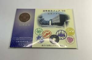 未使用保管品　造幣東京フェア‘99 記念メダル　造幣局製/127