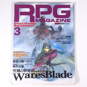RPG MAGAZINE ロールプレイングゲーム・マガジン No.47 1994/3 ホビージャパン 雑誌 TRPG 表紙・相沢美良 特集・聖刻の世界 ほか