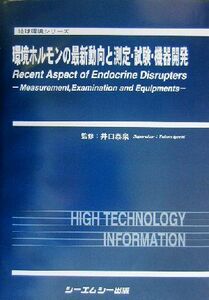 環境ホルモンの最新動向と測定・試験・機器開発 地球環境シリーズ／井口泰泉