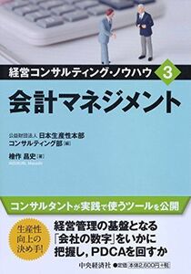 [A12288501]3 会計マネジメント (経営コンサルティング・ノウハウ)