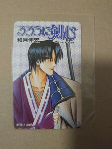 テレホンカード　るろうに剣心　和月伸宏　ジャンプ
