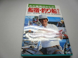 名古屋周辺からの船宿釣り船ガイド　１９８７年５月初版　送料185円