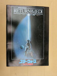 映画　スターウォーズ　ジェダイの復讐　1983年　当時物　パンフレット　　　　全国一律送料230円　　同梱発送対応