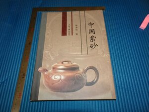 Rarebookkyoto　F2B-283　中国紫砂　宜興　徐秀棠　上海古籍　2000年頃　名人　名作　名品　