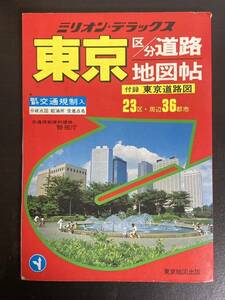 ミリオンデラックス 東京 区分道路地図 付録ナシ