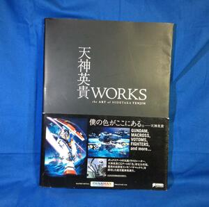 天神英貴WORKS the ART of HIDETAKA TENJIN9784048685214 ガンダム マクロス ボトムズ エウレカセブン パトレイバー 戦闘機 メカイラスト集