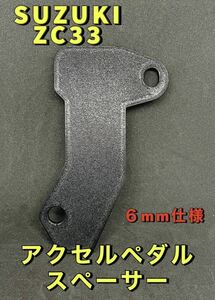 『送料無料』 SUZUKI スイフト　スポーツ　アクセルペダルスペーサー ZC33S 6MT スイフト XG RS 6mm仕様　高さ調整　軽量　スイスポ　②