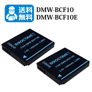 ★送料無料★　DMW-BCF10 / DMW-BCF10E　パナソニック 互換バッテリー　2個 （カメラ本体に残量表示可能）DMC-FX66 / DMC-FX70 / DMC-FX550