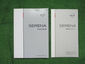 セレナ HFC26 取扱説明書 早わかりガイド付 T00UM-1VA2A T00QG-1VA1A 2013年印刷 日産 取説【送料180円!!スマートレター発送】