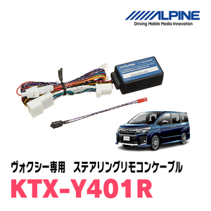 ヴォクシー(80系・H26/1～R3/12)用　アルパイン / KTX-Y401R　ステアリングリモコンケーブル