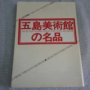 ★五島美術館の名品★★中古良品★★★