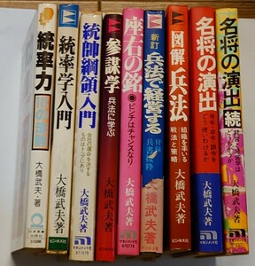 古本　大橋武夫　名将　兵法　座右の銘　統率　参謀　リーダー　組織　経営