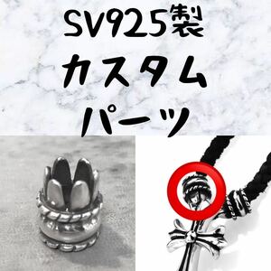 シルバー925 クリンプト ストッパー ツメ パーツ レザー 革紐 ネックレス ストラップ 留め具 カスタム 925 Sterling silver