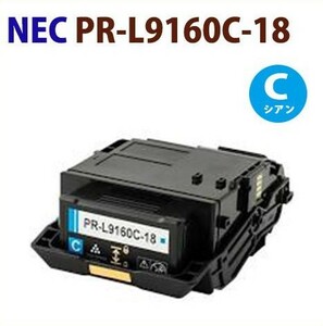 即納　NEC用リサイクルトナー　PR-L9160C-18　シアン　ColorMultiWriter9160C　9160C