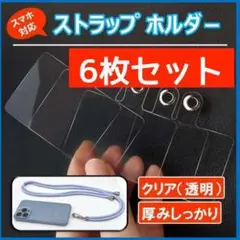 スマホ ホルダー 【6枚セット】 ホルダ クリア 透明 ストラッパー ストラップ