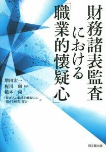 財務諸表監査における「職業的懐疑心」／『監査人の職業的懐疑心に関する研究』部会(訳者),増田宏一,梶川融,橋本尚