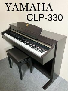 YAMAHA 電子ピアノ CLP-330 【無料配送可能】