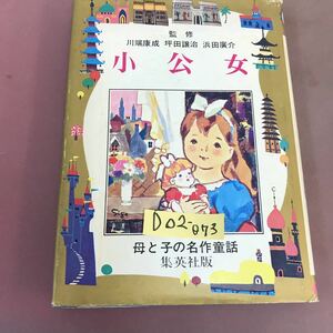 D02-073 母と子の名作童話 7 小公女 土家由岐雄 集英社 角スレあり