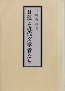 【A1】日蓮と近代文学者たち 石川康明/日蓮 仏教文学 法華経 小川泰道 高山樗牛 森鴎外 坪内逍遥 村上浪六 中里介山 武者小路実篤 宮沢賢治