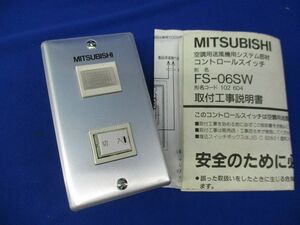 産業用送風機システム部材コントロールスイッチ FS-06SW