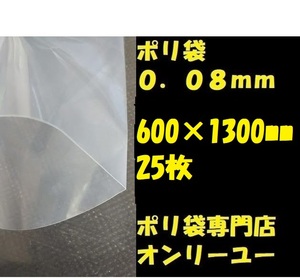 ポリ袋 (厚さ0.08mm）600×1300mm　 25枚