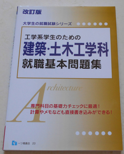 工学系学生のための建築・土木工学科就職基本問題集