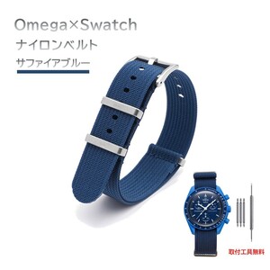 Omega×Swatch 縦紋ナイロンベルト ラグ20mm サファイアブルー