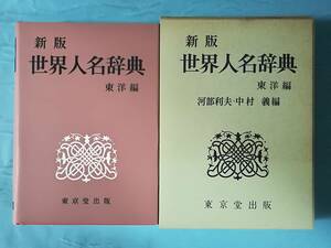 新版 世界人名辞典 東洋編 東京堂出版 昭和48年/初版