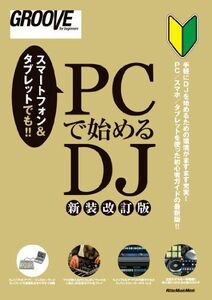 [A12104261]PCで始めるDJ 新装改訂版 (GROOVE for begginers) GROOVE編集部