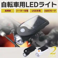 自転車 ライト ソーラー USB LED フロントライト 白 YM-005