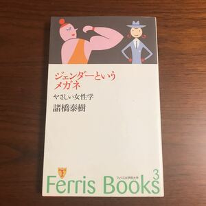 【送料無料】ジェンダーというメガネ　やさしい女性学　諸橋泰樹　フェリス女学院大学