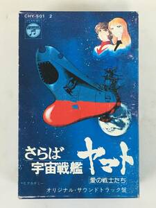 ★☆B784 さらば宇宙戦艦ヤマト 愛の戦士たち オリジナル・サウンドトラック盤 ドラマ編 カセットテープ 2本組☆★