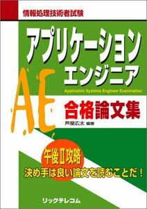 アプリケーションエンジニア合格論文集