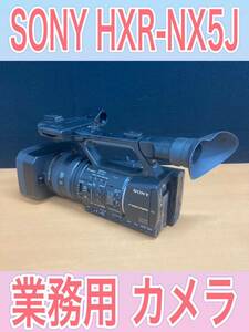 狩) 中古品 SONY NXCAM カムコーダー 業務用カメラ HXR-NX5J 10年製 ビデオカメラ ケース付き 20231220