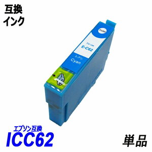 【送料無料】ICC62 単品 シアン エプソンプリンター用互換インク EP社 ICチップ付 残量表示機能付 ;B-(27);