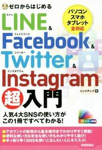 ゼロからはじめるＬＩＮＥ　＆　Ｆａｃｅｂｏｏｋ　＆　Ｔｗｉｔｔｅｒ　＆　Ｉｎｓｔａｇｒａｍ超入門／リンクアップ(著者)