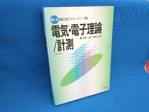 電気・電子理論/計測 幅敏明