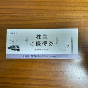 東武鉄道株主優待券　1冊（東武動物公園他）未使用 