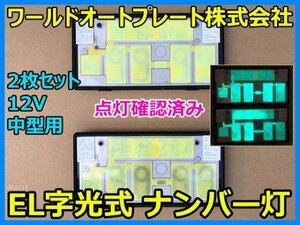 ワールドオートプレート株式会社 EL字光式 ナンバー灯 字光式 電光式 光源 プレート 2枚セット 12V 中型用 点灯確認済み 即決