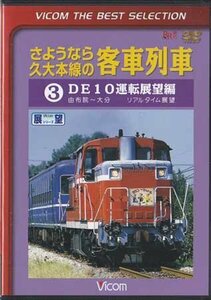 ◆開封DVD★『さようなら久大本線の客車列車3 DE10運転展望編 由布院～大分』 電車 鉄道★1円