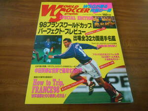 【送料無料】ワールドサッカーグラフィック スペシャルエディション 1998フランスワールドカップ パーフェクトプレビュー