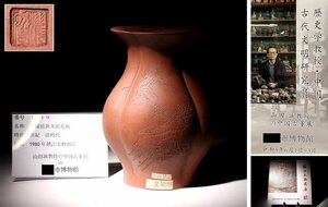 博物館展示品　来歴有　1519　清時代　胡耀庭款朱泥花瓶　山水　漢詩　高さ約19.5cm　（検）陶器 唐物 中国美術