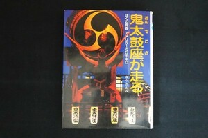 ai07/鬼太鼓座が走る ぼくの青春アメリカ1万5千キロ　ゆうきえみ　ポプラ社　1995