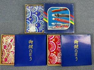 i235 未使用 保管品 鯉のぼり まとめて 3点セット 5m 赤 青 フジサワ鯉 黄金 ゴールデン こどもの日 ナイロン