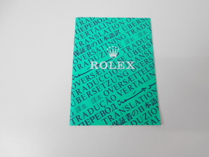 ◆純正　ROLEX　OYSTER　TRANSLATION　保証書の日本語訳　トランスレーション　説明書　冊子　565.00.11X　カタログ　小冊子　英語