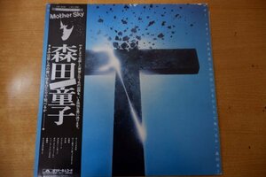 T3-228＜帯付LP＞森田童子 / マザー・スカイ