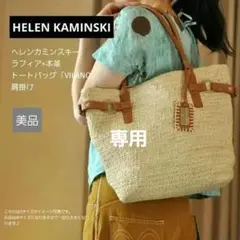【美品】HELEN KAMINSKI ラフィア×本革 トートバッグ M 肩掛け