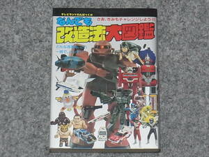 【送料無料】テレビランドわんぱっく48 なんでも改造法大図鑑　ガンプラ　ジオラマ