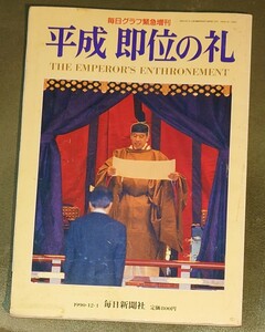 毎日グラフ緊急増刊　「平成　即位の礼」　毎日新聞社　1990年12月1日発行